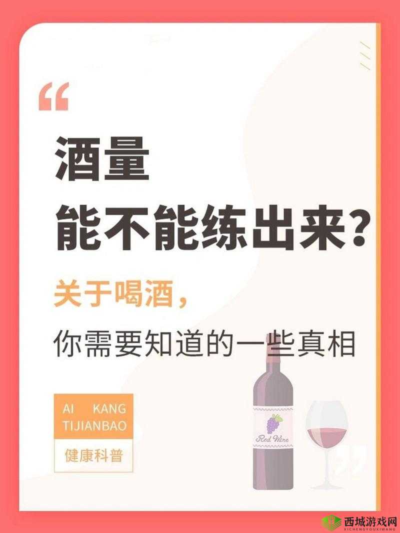 深入探究，个人酒量是否真能通过持续练习得到有效提升？