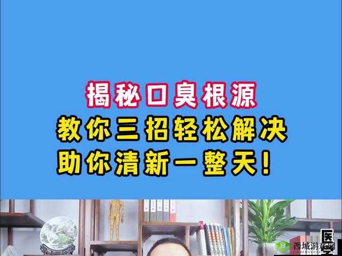 揭秘口臭产生的真正原因，助你重拾清新如晨露般的呼吸