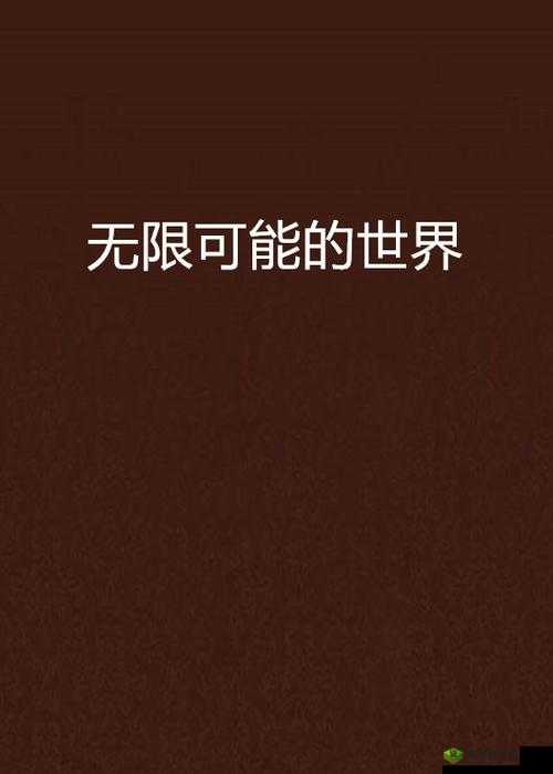 探索未知的 Youporn 世界：成人视频的无限可能