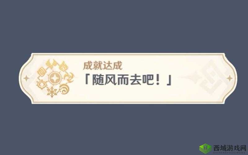 原神成就达成攻略，掌握资源管理艺术，随风而去轻松解锁