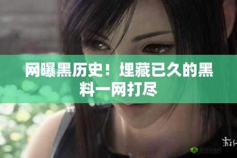 网曝热门事件吃瓜黑科技：带你了解背后不为人知的秘密