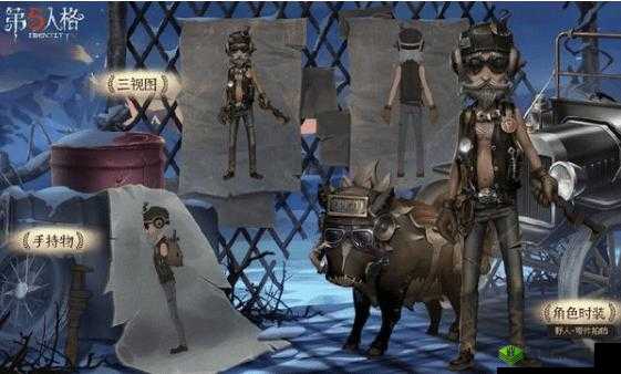 第五人格野人角色全新皮肤零件拍档详细特色与亮点介绍