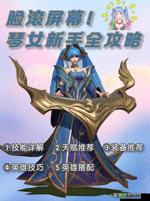 英雄联盟手游琴女天赋与出装深度解析，助你打造高效辅助与生存女神