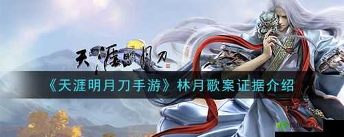 天涯明月刀手游林月歌案攻略，寻找关键证据空药材包，成功破案领取奖励