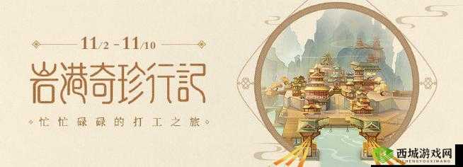 岩港奇珍行记，探索未知，体验多彩，开启一场别开生面的打工之旅