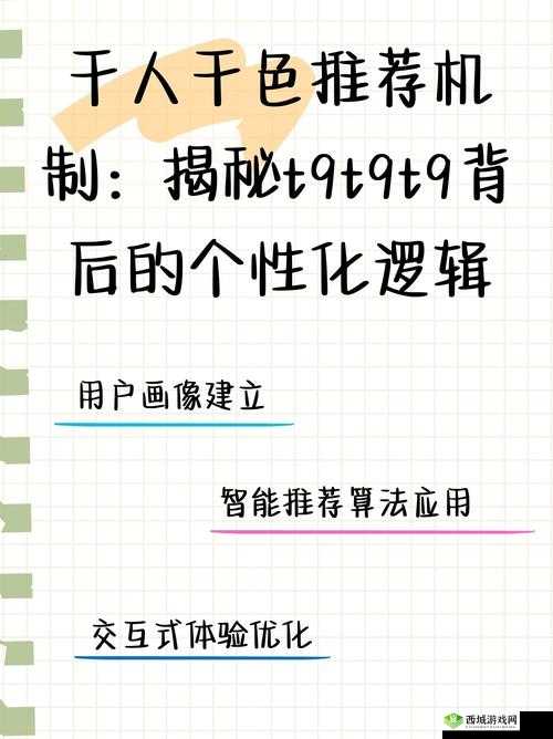 千人千色 T9T9T9 推荐机制助力个性化体验大放异彩