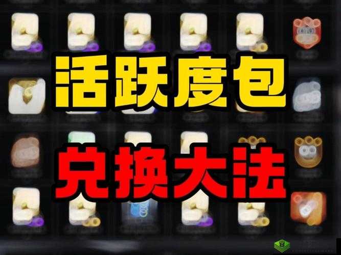 活跃度提升全攻略，揭秘高效方法，助你轻松积满秘籍解锁丰厚游戏奖励