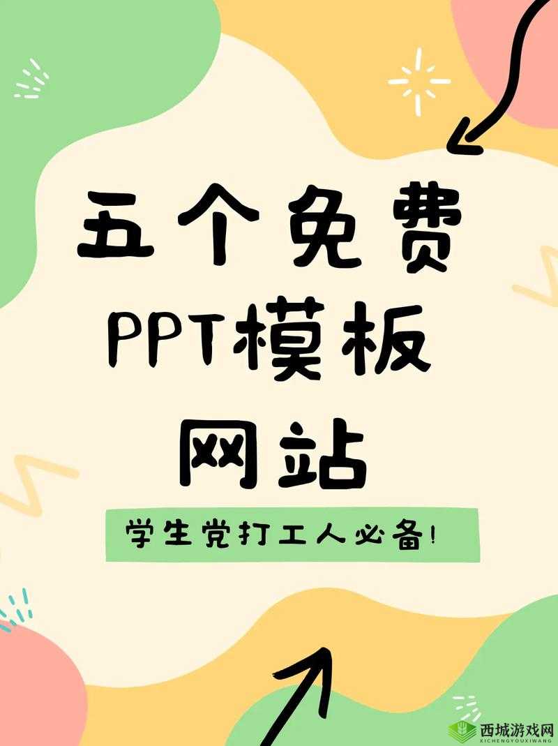 成品 PPT 的站免费直播有哪些？揭秘不为人知的秘密