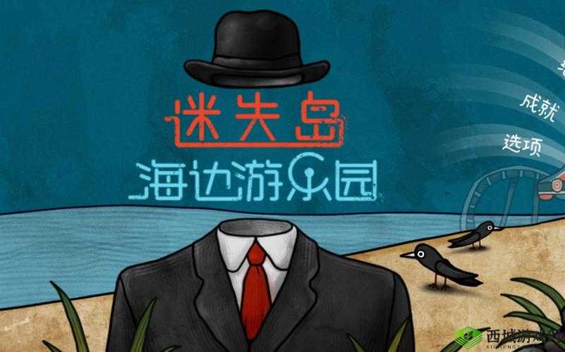 迷失岛前传海边游乐园，磁铁如何获取？揭秘入手方法与玩法革新猜想